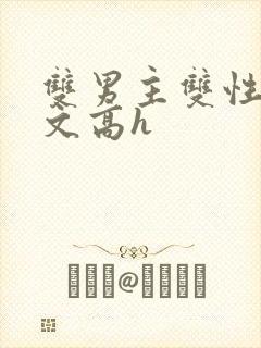 双男主双性生子文高h