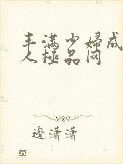 丰满少妇成熟诱人极品网