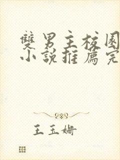 双男主校园甜文小说推荐完结