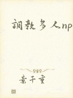 调教多人np