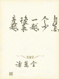 产后一个月奶水越来越少怎么办