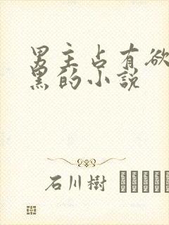 男主占有欲强腹黑的小说