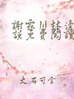 谢霖川林清禾小说免费阅读最新章节