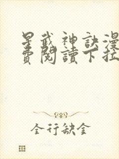 星武神诀漫画免费阅读下拉式六漫画