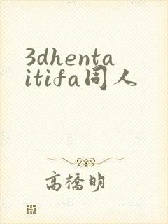 3dhentaitifa同人