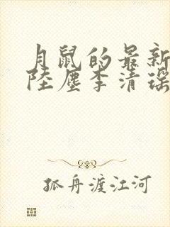 月鼠的最新小说陆尘李清瑶