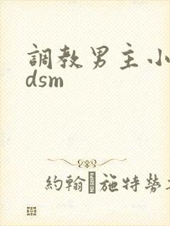 调教男主小说bdsm