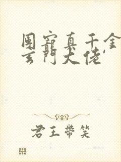 团宠真千金竟是玄门大佬'