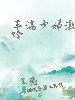 丰满少妇激情呻吟