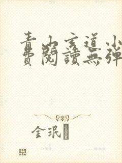 青山玄道小说免费阅读无弹窗