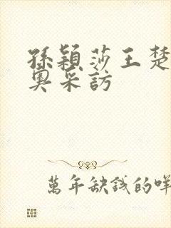 孙颖莎王楚钦青奥采访