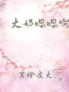 大奶嗯嗯啊