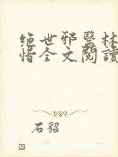 绝世邪医林凡叶惜全文阅读