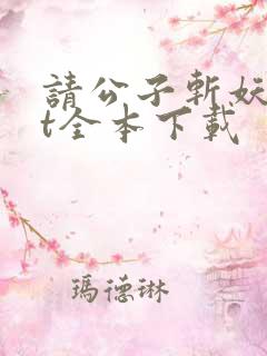 请公子斩妖txt全本下载