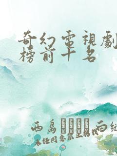 奇幻电视剧排行榜前十名