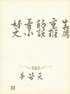 好看的重生种田文小说推荐