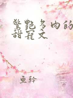 惊艳多肉的古言甜宠文