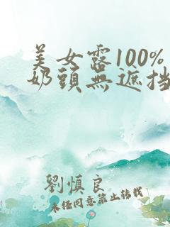 美女露100%奶头无遮挡在线观看