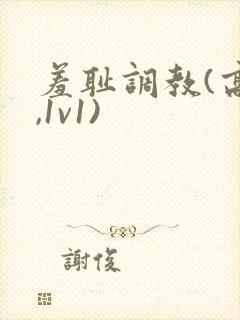 羞耻调教(高h,1v1)