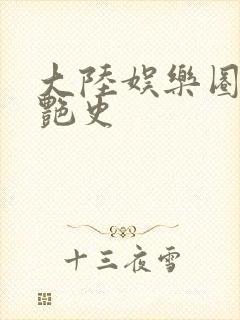 大陆娱乐圈明星艳史