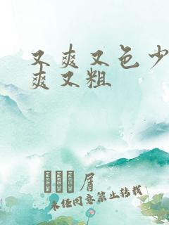 又爽又色少妇又爽又粗