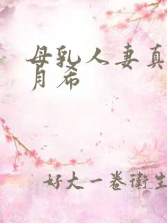 母乳人妻真人羽月希