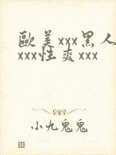 欧美xxx黑人xxx性爽xxx
