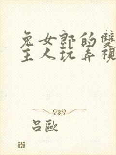 兔女郎的双乳被主人玩弄视频