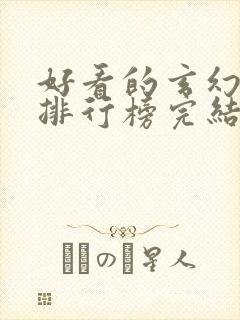 好看的玄幻小说排行榜完结版