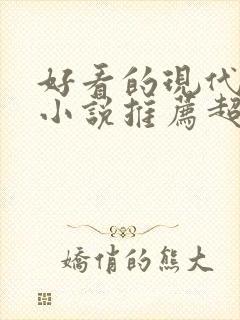 好看的现代言情小说推荐超经典