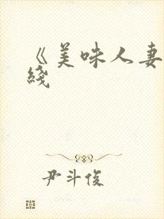 《美味人妻》在线