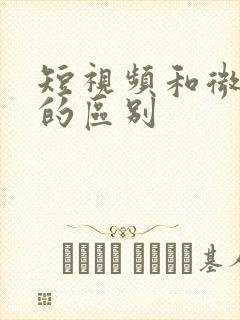 短视频和微电影的区别