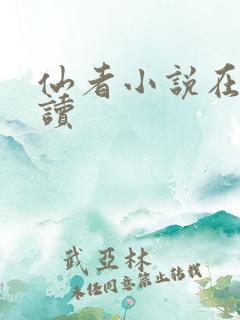 仙者小说在线阅读