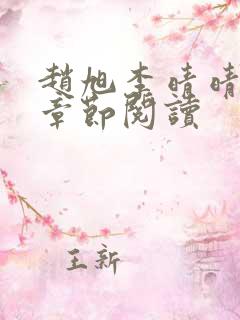 赵旭李晴晴最新章节阅读