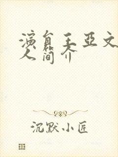 演员王亚文的个人简介