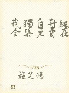 我独自升级漫画全集免费在线观看