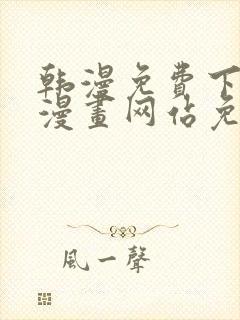 韩漫免费下拉式漫画网站免费