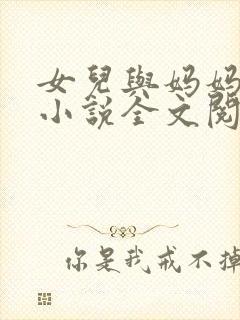 女儿与妈妈相恋小说全文阅读