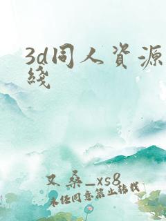 3d同人资源在线