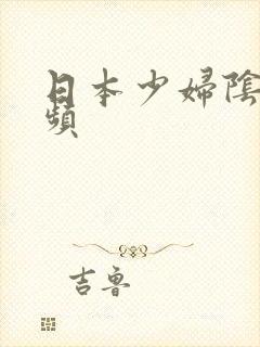 日本少妇阴帝视频