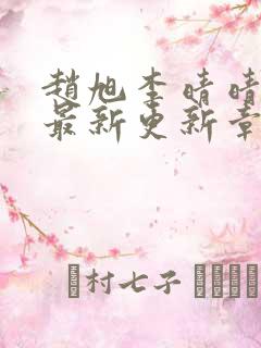 赵旭李晴晴小说最新更新章节免费阅读