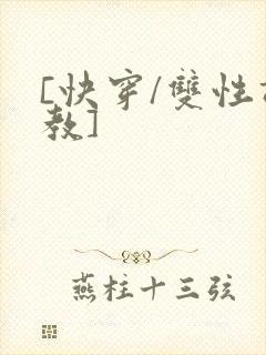 [快穿/双性调教]