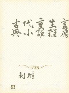 古代重生言情经典小说推荐熬夜看