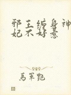 邪王缠身神医毒妃不好惹