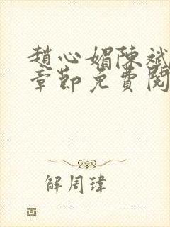 赵心媚陈斌最新章节免费阅读