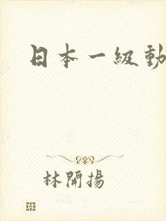 日本一级动画片