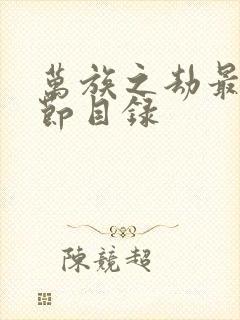 万族之劫最新章节目录