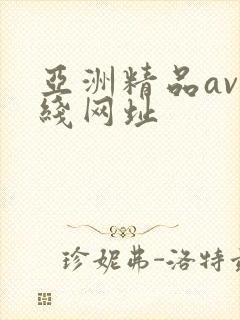 亚洲精品av在线网址