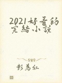 2021好看的完结小说