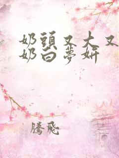 奶头又大又白挤奶白梦妍